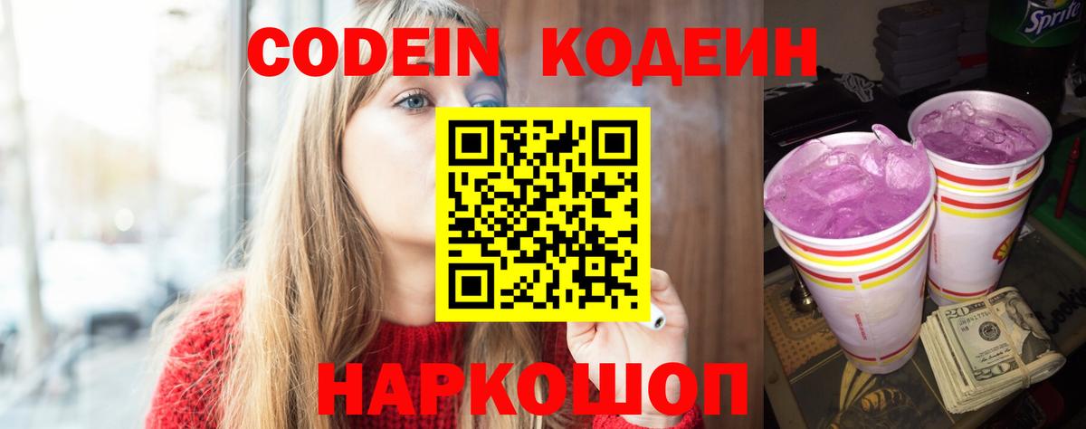 Кодеин Purple Drank Сафоново
